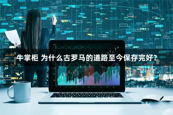牛掌柜 为什么古罗马的道路至今保存完好？