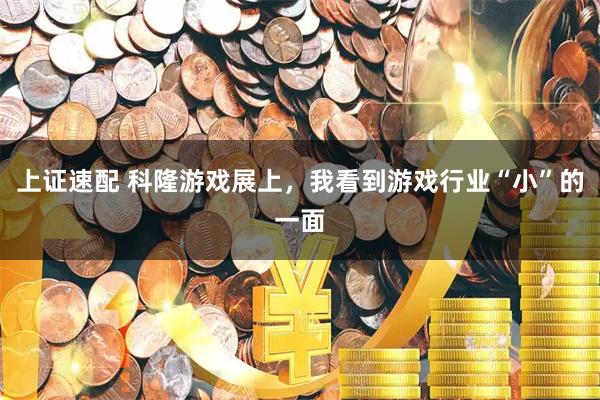 上证速配 科隆游戏展上，我看到游戏行业“小”的一面