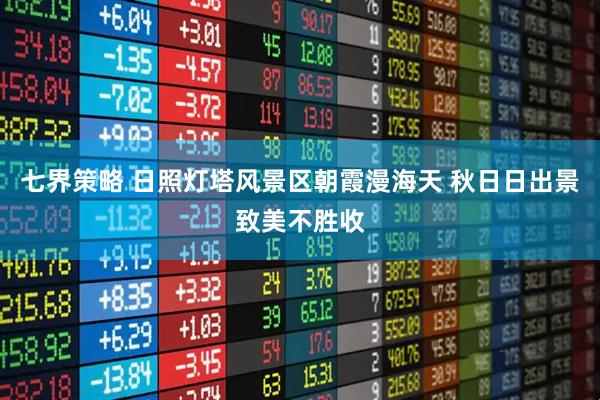 七界策略 日照灯塔风景区朝霞漫海天 秋日日出景致美不胜收